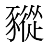 豵的臺(tái)灣細(xì)明體