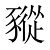 豵的中國大陸宋體