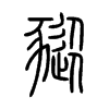 豵的小篆