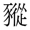 豵的香港明體