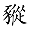 豵的楷體