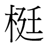 梃的臺(tái)灣細(xì)明體