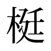梃的舊字形