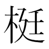 梃的韓國(guó)明朝體