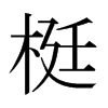 梃的日本明朝體