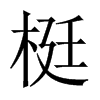 梃的中國(guó)大陸宋體