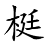 梃的楷體
