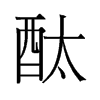 酞的舊字形