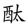 酞的楷體