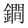 锏的舊字形