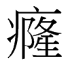 癃的臺灣細明體