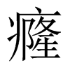 癃的中國大陸宋體