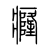 癃的小篆