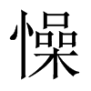 懆的中國大陸宋體