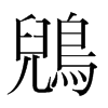 鶂的韓國(guó)明朝體