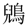 鶂的中國(guó)大陸宋體