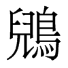 鶂的香港明體