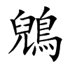鶂的楷體