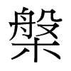 槃的臺(tái)灣細(xì)明體