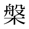 槃的舊字形