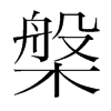 槃的韓國(guó)明朝體