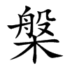 槃的楷體