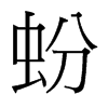 蚡的臺灣細(xì)明體