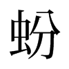 蚡的舊字形