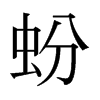 蚡的日本明朝體