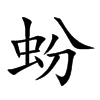 蚡的楷體