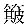 簸的舊字形