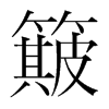 簸的韓國(guó)明朝體