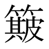 簸的日本明朝體
