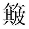 簸的中國(guó)大陸宋體