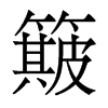 簸的香港明體