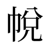 帨的舊字形