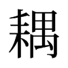 耦的舊字形