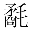氄的韓國(guó)明朝體