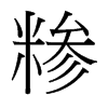 糝的臺灣細明體