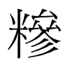 糝的舊字形