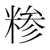 糝的韓國明朝體