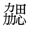勰的臺灣細(xì)明體