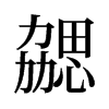 勰的舊字形