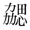 勰的韓國明朝體