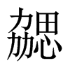 勰的中國大陸宋體