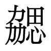 勰的香港明體
