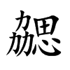 勰的楷體