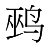鹀的臺(tái)灣細(xì)明體