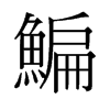 鳊的舊字形