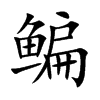 鳊的楷體